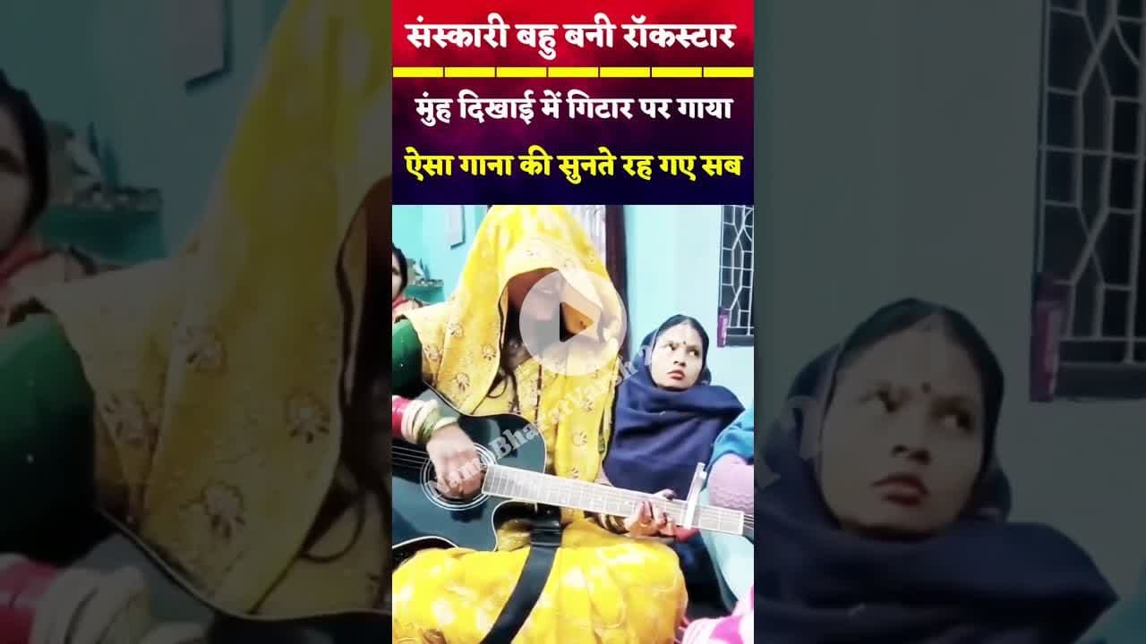 संस्कारी बहु बनी रॉकस्टार, घूंघट में गिटार पर गाया ऐसा गाना की सुनते रह गए सब #viral #song #bride