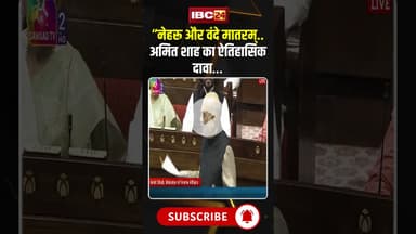 “नेहरू और वंदे मातरम्: Amit Shah का ऐतिहासिक दावा…क्या है पूरा सच?” #shorts #parliamentsession2025