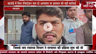 संभल #बहजोई में बिना रजिस्ट्रेशन चल रहे अस्पताल पर प्रशासन की बड़ी कार्रवाई