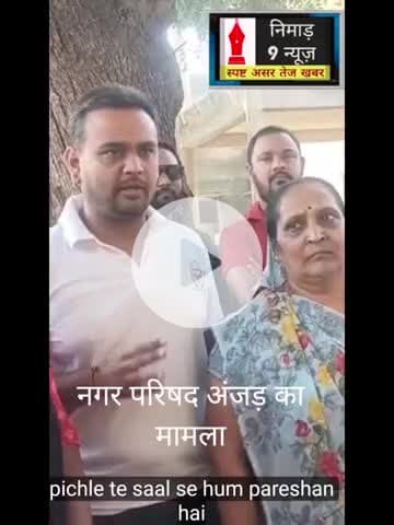 अंजड़: वर्क ऑर्डर के चलते नगर परिषद अंजड में कार्य रुके नागरिक परेशान#अंजड#बड़वानी