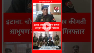 #इटावा: चोरी के 15 लाख कीमती आभूषण के साथ चोर गिरफ्तार #Etawah #News #UttarPradesh #Short