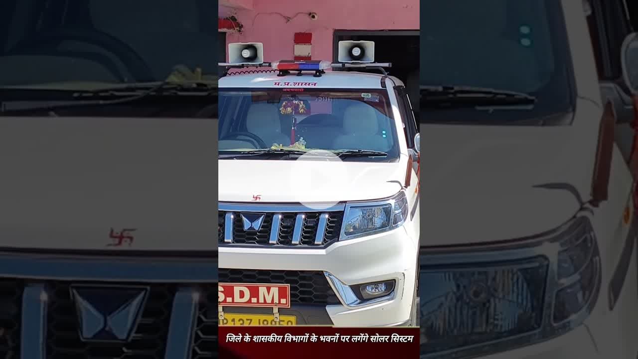 शाजापुर जिले के शासकीय विभागों के भवनों पर लगेंगे सोलर सिस्टम #shajapur #सोलर