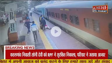 #Bhagalpur: चलती ट्रेन में चढ़ने के दौरान फिसली महिला, #RPF जवान की फुर्ती से बची जिंदगी.. #DRM #BGP
