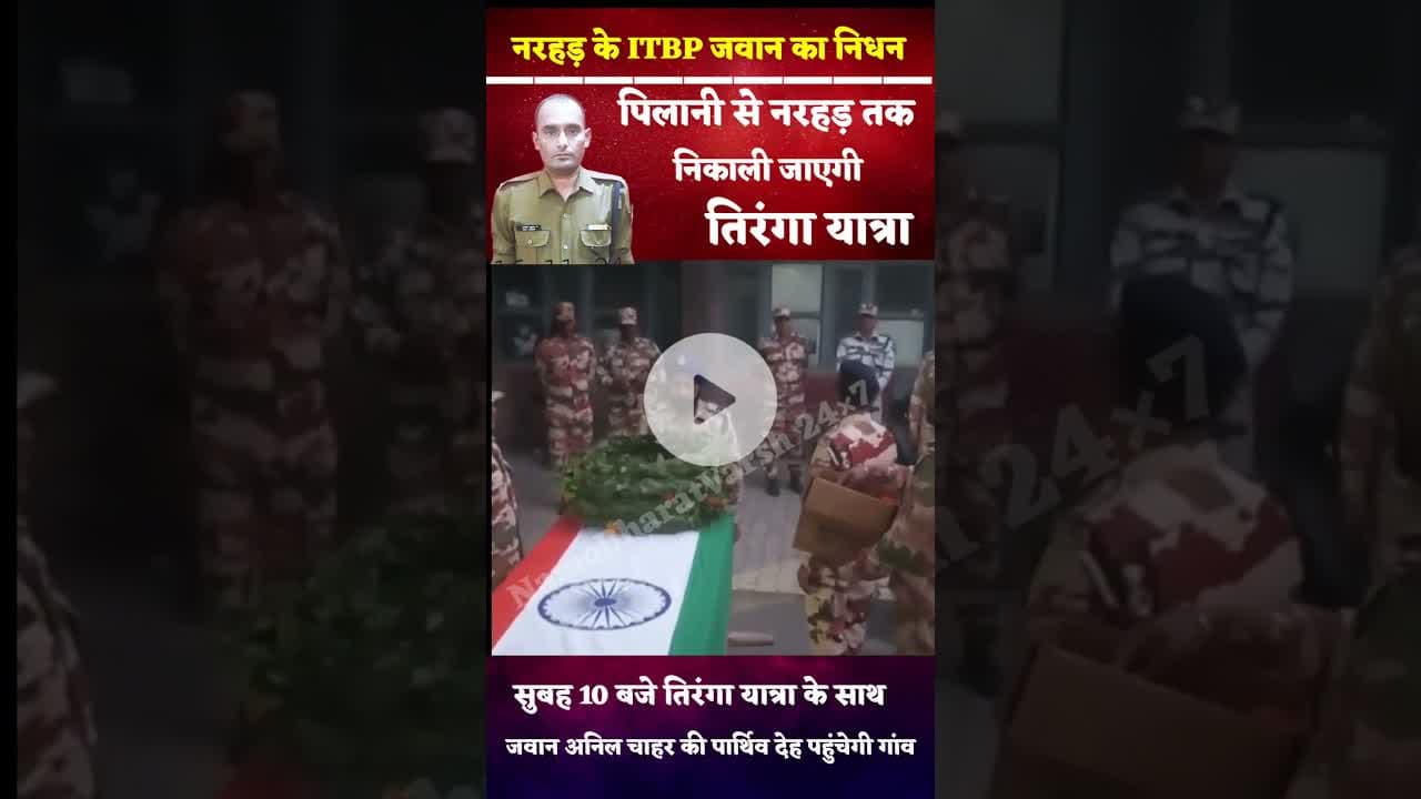 #itbp के जवान अनिल चाहर का निधन, तिरंगा यात्रा से पार्थिव देह को लाया जाएगा गांव #indianarmy #fauji