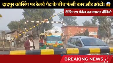 दादपुर रेलवे गेट के बीच फंसी गाड़ियां, देखिए 29 सेकंड का ये viral वीडियो #trending #dadpur #railway