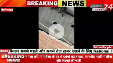 फ़िरोज़ाबाद में नगला बरी में महिला के घर में द*बंगों का हमला, मार*पीट, गाली-गलौज और लाखों की चोरी।
#nationaltoday24 #fir