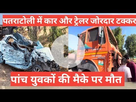 पतराटोली में कार और ट्रेलर जोरदार टक्कर मौके पर 5 कार सवार की मौत #currentevents #news