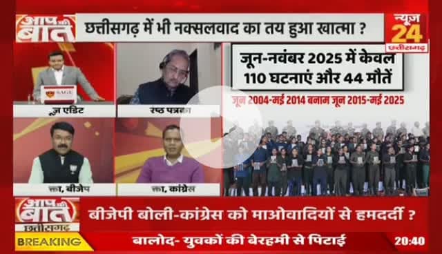 #नक्सल के खिलाफ लड़ाई, 80 फीसदी जीत का दावा
NEWS 24 - 1
#लाल_आतंक का #सरेंडर #समर्पण #आत्मसमर्पण #serender #ब