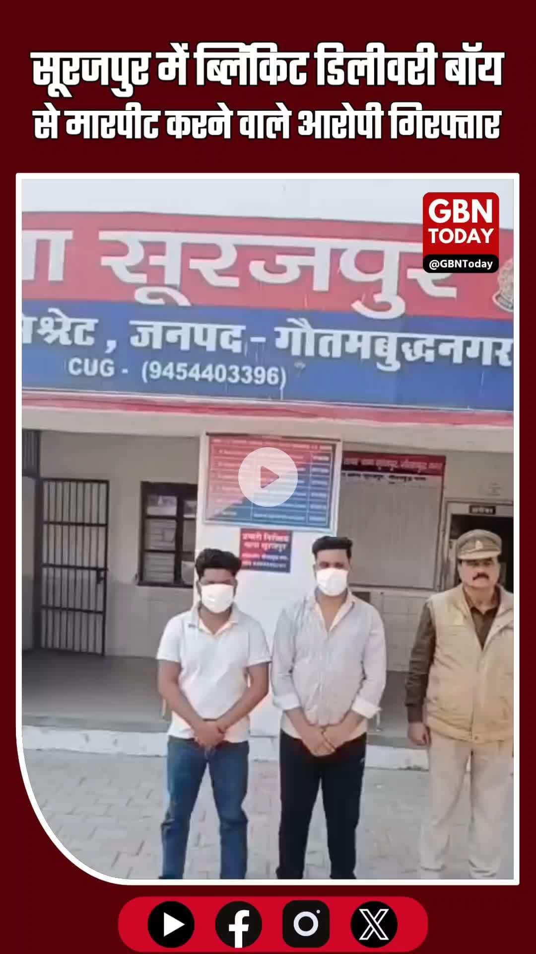 सूरजपुर में ब्लिंकिट डिलीवरी बॉय से मारपीट—पुलिस ने दो आरोपियों को दबोचा #Surajpur #GreaterNoida #Blinkit #DeliveryBoy