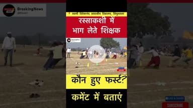सिमुलतला के स्वामी विवेकानंद विद्यालय में रस्साकशी में भाग लेते क्षिक्षक #SportsDay #simultala