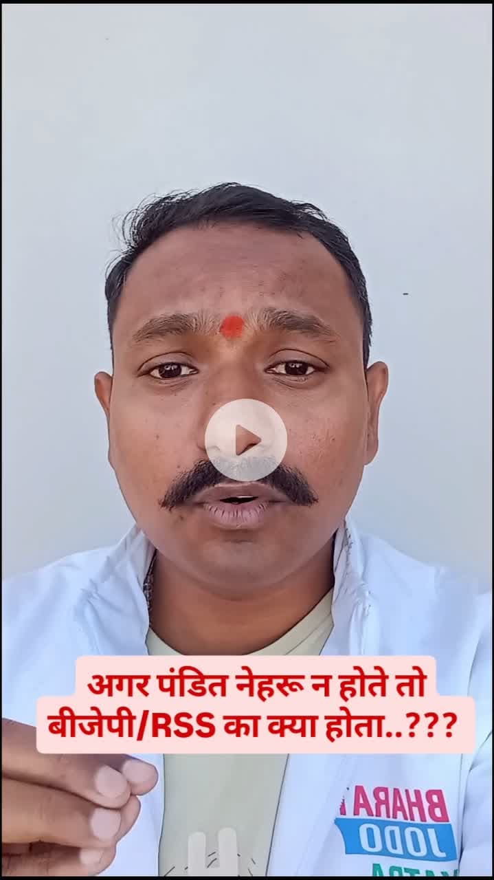 भारतीय जनता पार्टी और आरएसएस का क्या होता अगर पंडित नेहरू ना होते...!!!
#kannod #khategaon #India