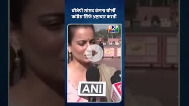 बीजेपी सांसद कंगना बोलीं कांग्रेस सिर्फ भ्रष्टाचार करती#कंगनारनौत #kanganaranaut #bjp #नरेन्द्र_मोदी