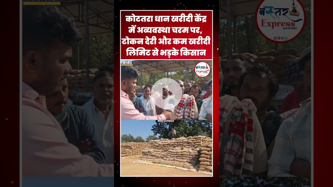 #KankerNews #DhaanKharidiIssue #FarmersProtest #KotatraKendra #TokenSamayPar #ChhattisgarhKhabar