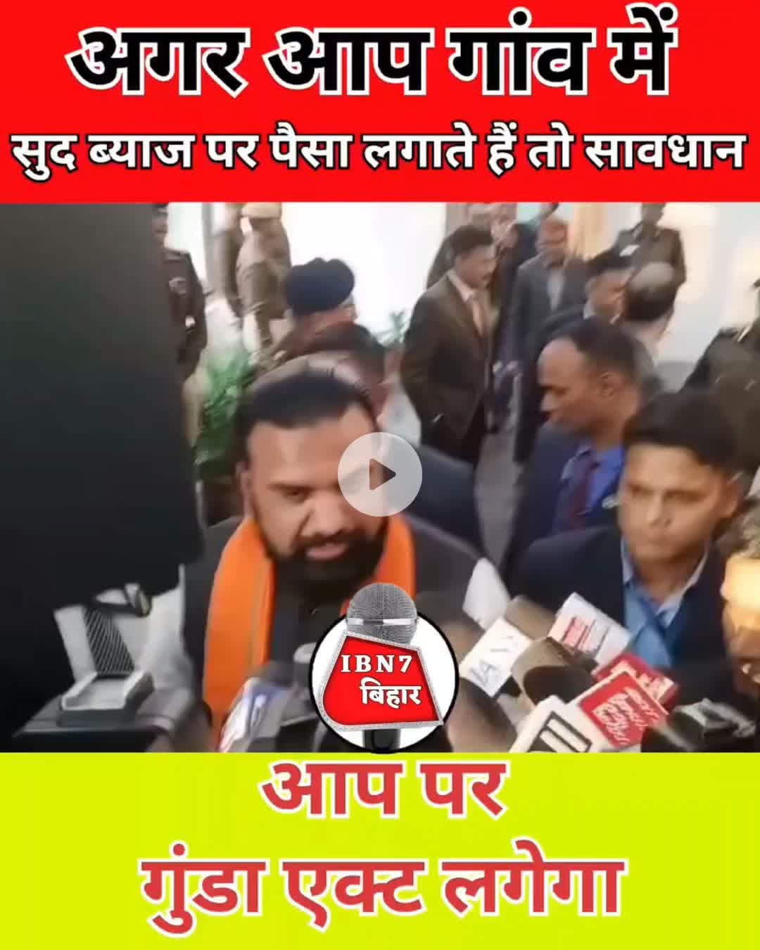 अगर आप गाँव मे ब्याज पर पैसा लगाते है तो हो जाए सावधान।@ibn7biharnews
#bihar #ब्याज #सूद #intrest #samratchaudhry