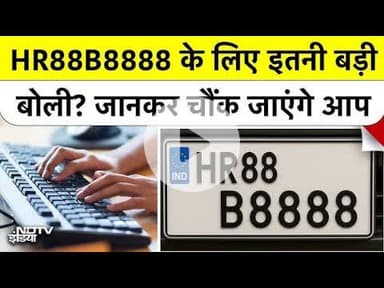 कैथल के युवक ने खरीदा VIP नंबर, HR88B8888 पहले बिका था 1 करोड़ 17 लाख में.. अब बिका इतने #vipnumber