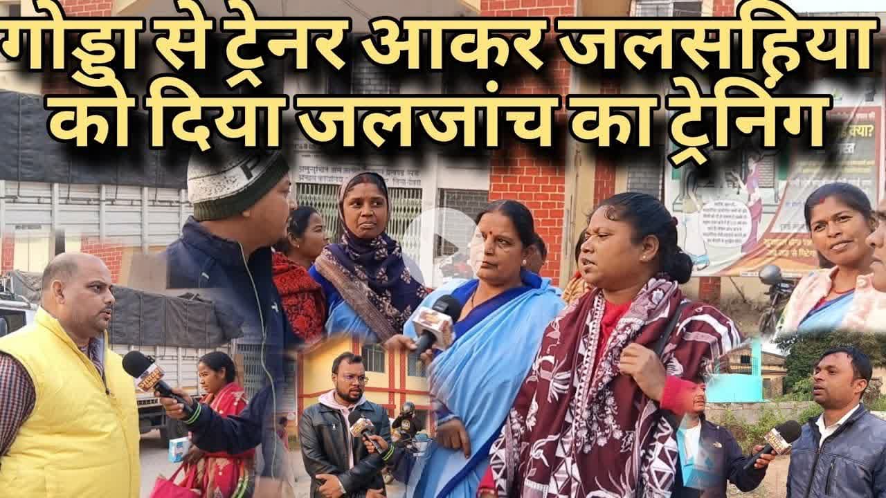 जल जांच कार्यक्रम में जलसहिया को ट्रेनिंग दिया गया। #godda #जलसहिया #jaljanch