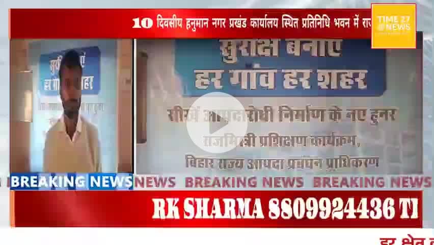 हनुमाननगर: हनुमान नगर प्रखंड कार्यालय के प्रतिनिधि भवन में 10 दिवसीय राजमिस्त्री प्रशिक्षण समाप्त