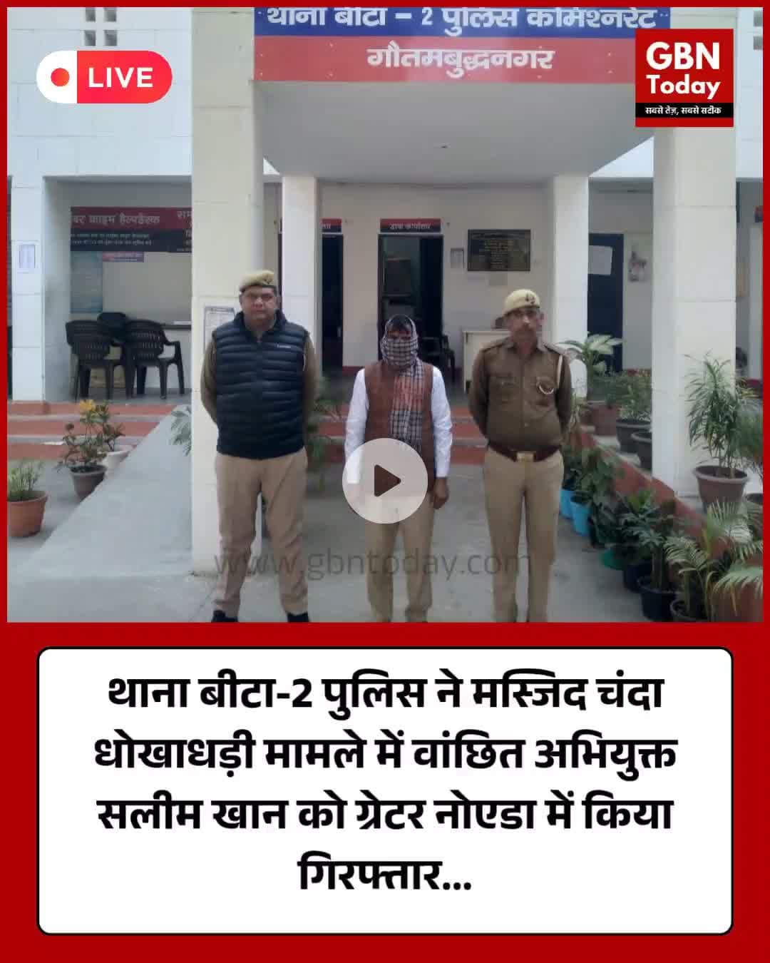 ग्रेटर नोएडा: थाना बीटा-2 पुलिस ने मस्जिद चंदे की धोखाधड़ी में वांछित सलीम खान को किया गिरफ्तार #NoidaPolice #Beta2