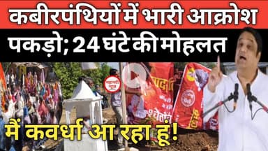 #kawardha सरकार को 24 घंटे अल्टीमेट #kabirpanthi I Kawardha News I damakheda news I Prakashmuni