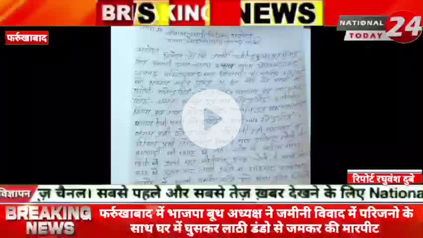 फर्रुखाबाद में भाजपा बूथ अध्यक्ष ने जमीनी विवाद में परिजनो के साथ घर में घुसकर ला*ठी डं*डो से जमकर की मार*पीट।
#nationa