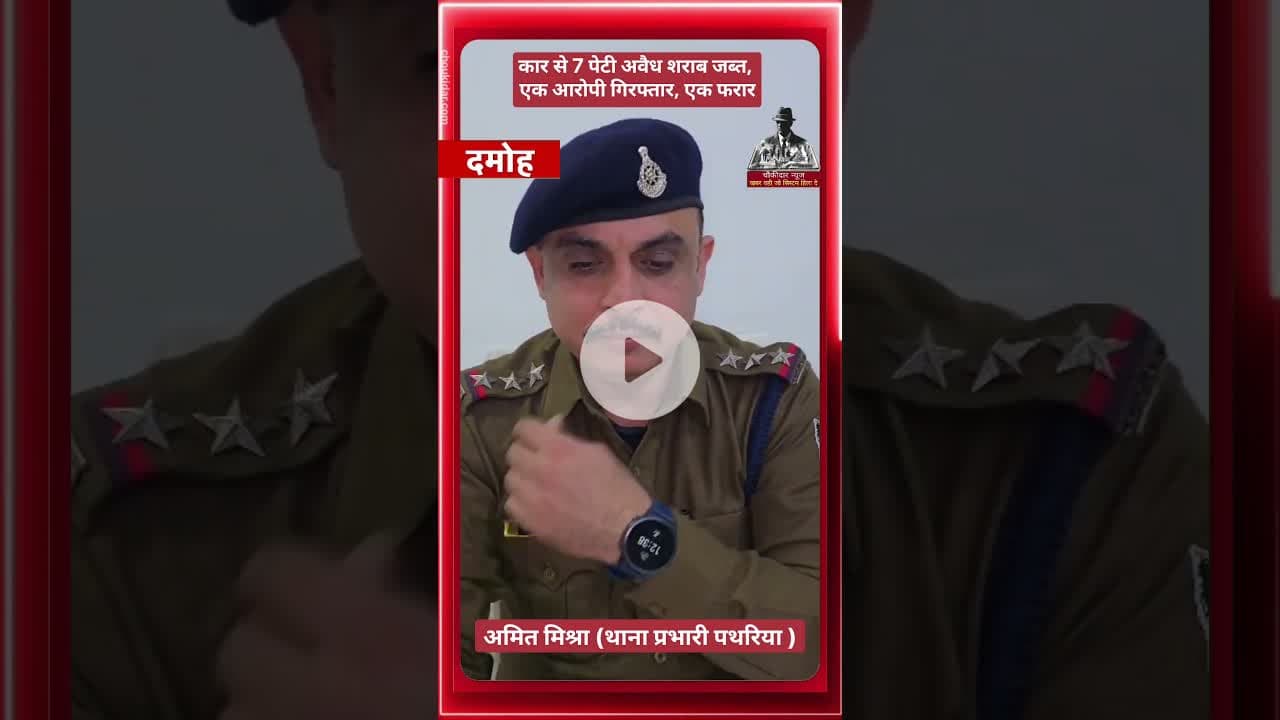 कार से 7 पेटी अवैध शराब जब्त, एक आरोपी गिरफ्तार, एक फरार #damoh #choukidar