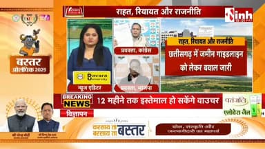 #जमीन #गाइडलाइन दर पर राहत, रियायत और राजनीति
Inh 24 - 1
#रजिस्ट्री #दर #गाइडलाइन #ChhattisgarhNews #chhattisgarh #छत्तीसगढ़ #कलेक्टरदर #landguideline #गाइड