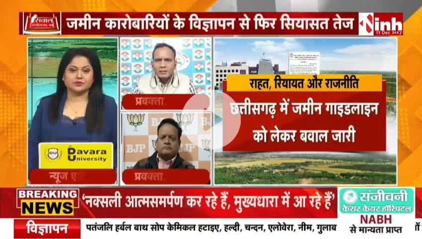 #जमीन #गाइडलाइन दर पर राहत, रियायत और राजनीति
Inh 24 - 4
#रजिस्ट्री #दर #गाइडलाइन #ChhattisgarhNews #chhattisgarh #छत्तीसगढ़ #कलेक्टरदर #landguideline #गाइड
