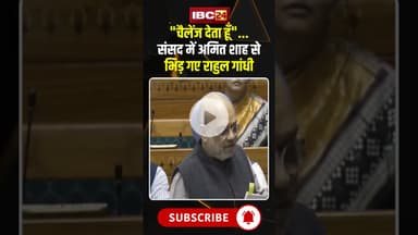 "चैलेंज देता हूँ"....संसद में Amit Shah से भिड़ गए Rahul Gandhi #shorts #parliamentsession2025