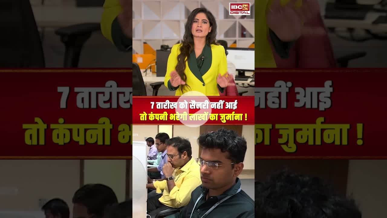 7 तारीख को सैलरी नहीं आई तो कंपनी भरेगी लाखों का जुर्माना! #corporate #labourlaw