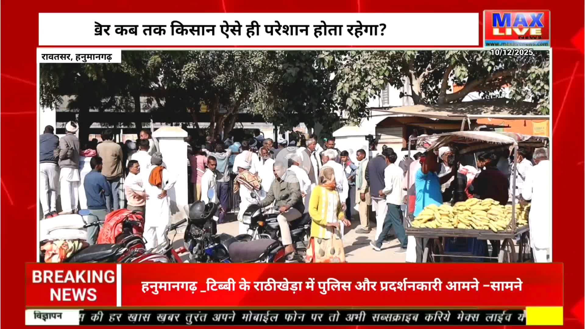 अन्नदाता की ऐसी हालत… और ऊपर से व्यवस्थाओं का खेल—आखिर कब सुधरेगा सिस्टम?