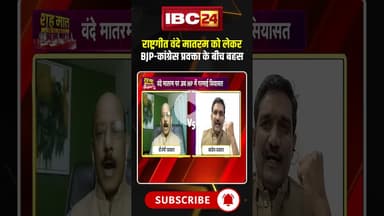 राष्ट्रगीत वंदे मातरम के मुद्दे पर बीजेपी-कांग्रेस प्रवक्ता के बीच तीखी बहस। #vandemataram #mpdebate