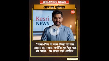 आज का सुविचार | माता-पिता के साथ बिताए पल संभालकर रखें | Kesri News Motivation | #trueline