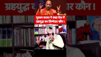 गुलाम सरवर ने कहा देश में ग्रहयुद्ध का जिम्मेदार कौन ! #gulamsarwar #vandemataram #yogiadityanath