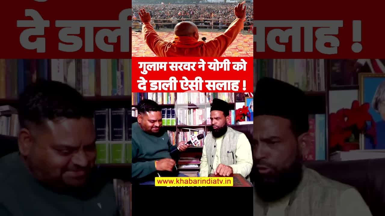 गुलाम सरवर ने योगी को दे डाली ऐसी सलाह #gulamsarwar #detentioncenter #IllegalImmigrants #sir #yogi
