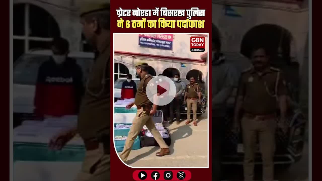 ग्रेटर नोएडा: बिसरख पुलिस ने 6 ठगों का किया पर्दाफाश #NoidaPolice #BisrakhPolice #FraudGangBusted