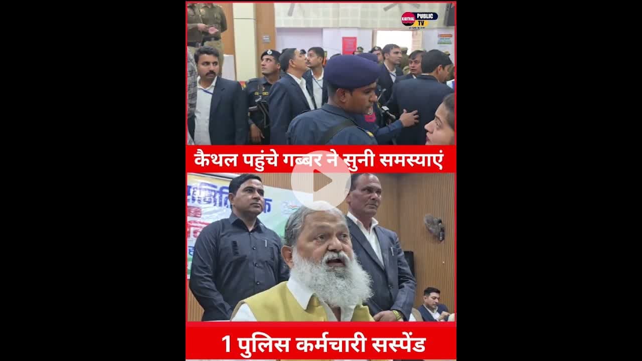 कैथल जन समस्या सुनने आए गब्बर ने किया एक पुलिसकर्मी को सस्पेंड.. #kaithalpublictv #anilvijminister