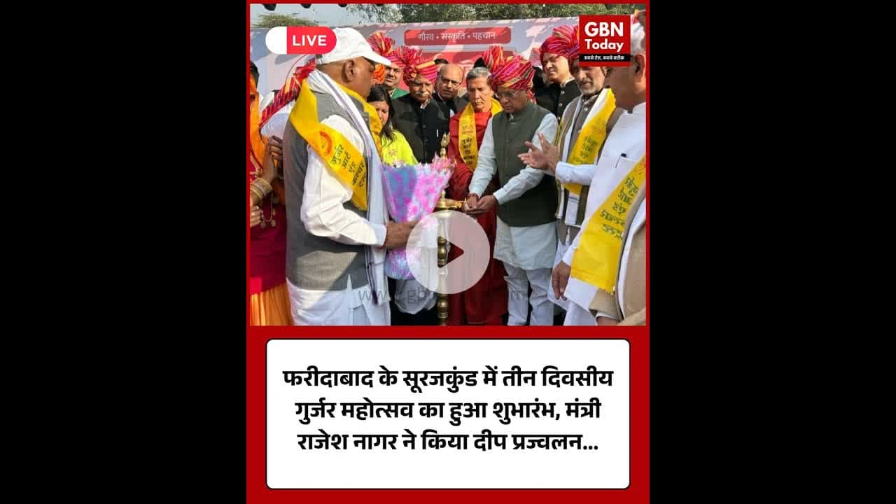 फरीदाबाद के सूरजकुंड में तीन दिवसीय गुर्जर महोत्सव का शुभारंभ #GurjarMahotsav #Faridabad