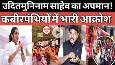 Kabirpanthi कबीरपंथियों में भारी आक्रोश I #kawardhanews #kabirpanthi #damakheda I Prakshmuninam