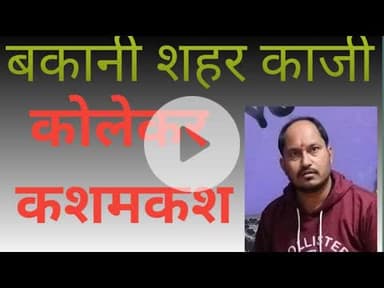 bakani  मे शहर काजी क़ो लेकर क्या कहते है समुदाय के लोग #झालावाड़ न्यूज़ 20