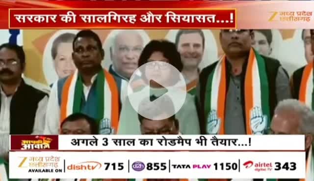 #सालगिरह और #सियासत 
#साय_सरकार के दो साल 

Zee न्यूज़ - 1

#ChhattisgarhNews #chhattisgarh #कुशासन #वादाखिलाफी