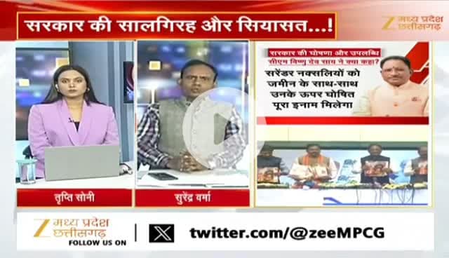 #सालगिरह और #सियासत 
#साय_सरकार के दो साल 

Zee न्यूज़ - 2

#ChhattisgarhNews #chhattisgarh #कुशासन #वादाखिलाफी