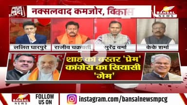 शाह का #बस्तर प्रेम या केवल #सियासी गेम?
BANSAL न्यूज़ - 3
#Bastar #नक्सल #ChhattisgarhNews #chhattisgarh #कुशासन #वादाखिलाफी #जुमला