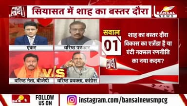शाह का #बस्तर प्रेम या केवल #सियासी गेम?
BANSAL न्यूज़ - 4
#Bastar #नक्सल #ChhattisgarhNews #chhattisgarh #कुशासन #वादाखिलाफी #जुमला