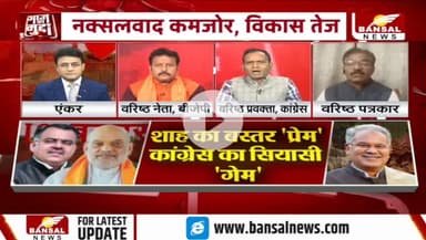 शाह का #बस्तर प्रेम या केवल #सियासी गेम?
BANSAL न्यूज़ - 2
#Bastar #नक्सल #ChhattisgarhNews #chhattisgarh #कुशासन #वादाखिलाफी #जुमला
