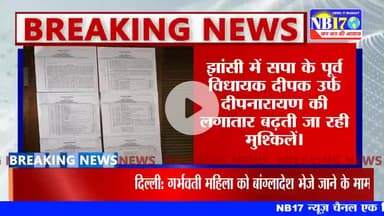 झाँसी: पूर्व विधायक की 20 करोड़ की संपत्ति कुर्क की तैयारी ,नोटिश चस्पा।
#nb17 #news #deepnarayansinghyadav