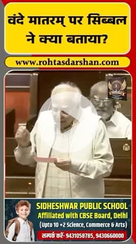 कपिल सिब्बल ने संसद में वंदे मातरम् पर ऐसा बयान दिया कि हंगामा मच गया!
#KapilSibal #VandeMataram #RDNewsNetwork #BreakingNews #Politics