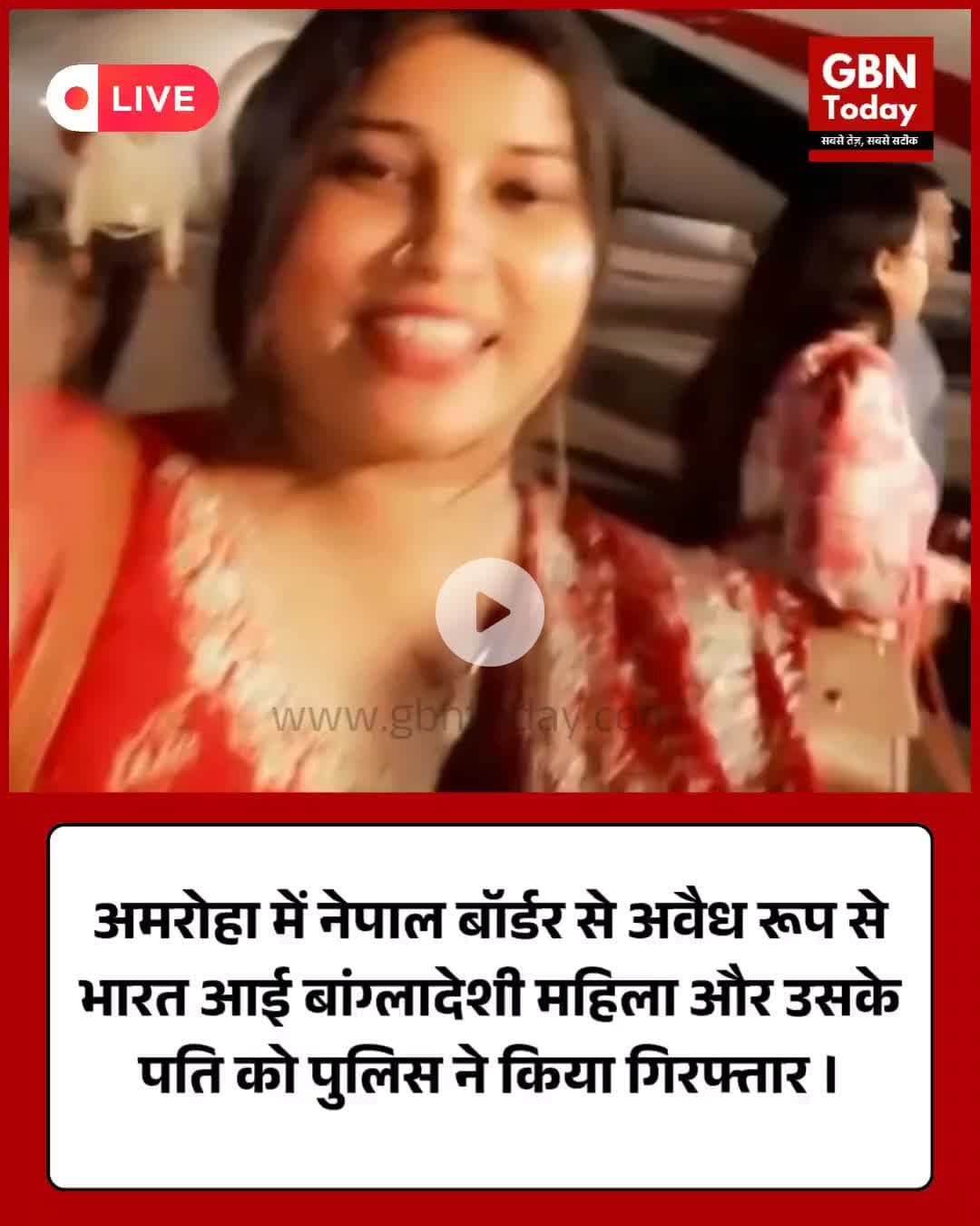 अमरोहा में बांग्लादेशी महिला पति संग गिरफ्तार, नेपाल बॉर्डर से किया था अवैध प्रवेश
#Amroha #BangladeshiWoman