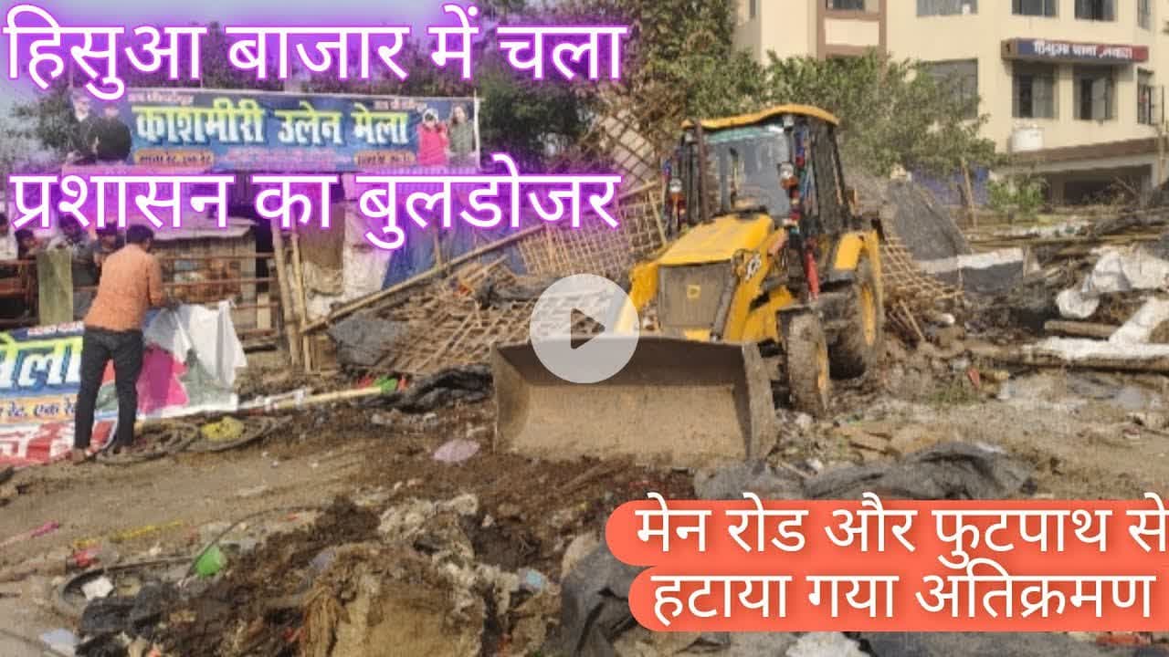 हिसुआ बाजार में चला प्रशासन का बुलडोजर | #udaybharti #buldozar