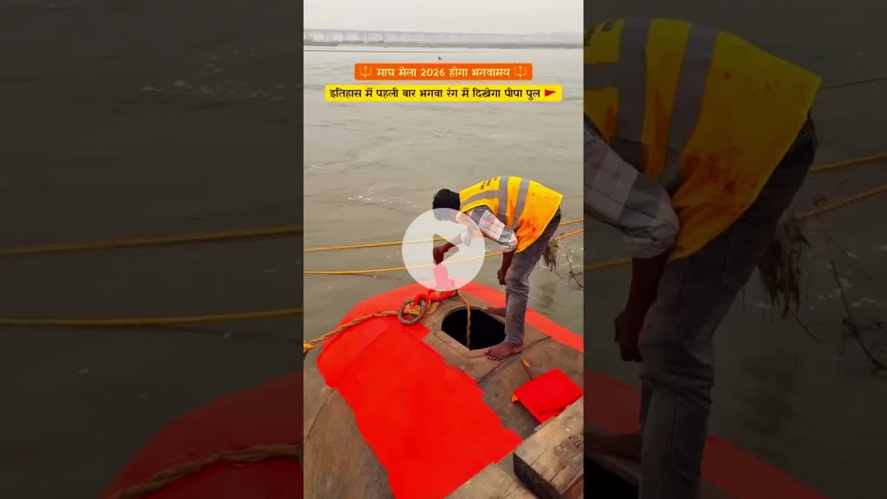 #prayagrajbridge #maghmela2026 #pipapul#explore #trending #viral