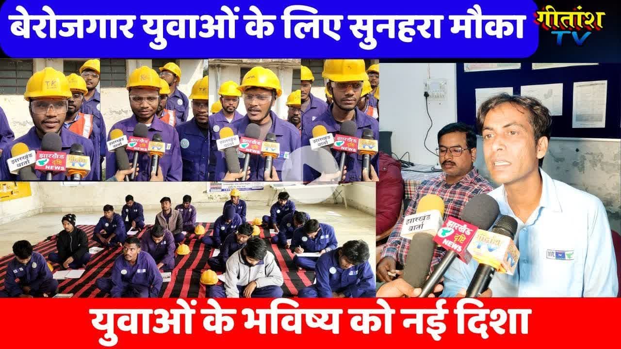 बेरोजगार युवाओं को सुनहरा मौका, झारखंड के युवाओं के लिए खुशखबरी। #garhwa #gitanshtv #rojgar